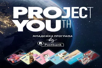 Пощенска банка предлага специална Младежка програма „Project YOUth“