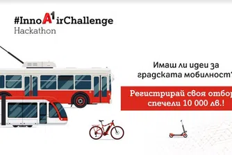 Хакатонът InnoAirChallenge търси най-добрите решения за градската мобилност