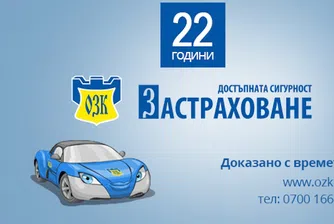 ОЗК-Застраховане подкрепи поредна инициатива
