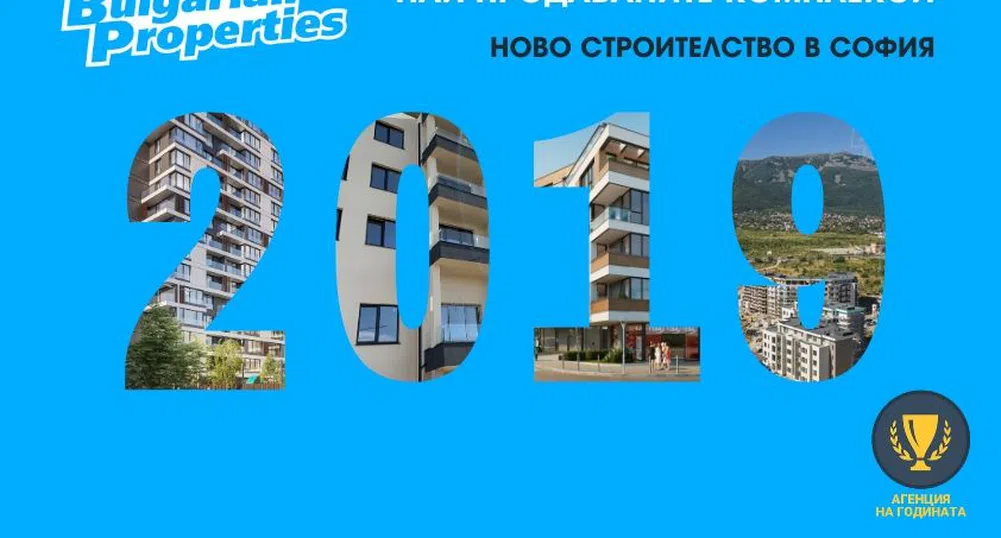Най-продаваните нови имотни комплекси в София през 2019 г.