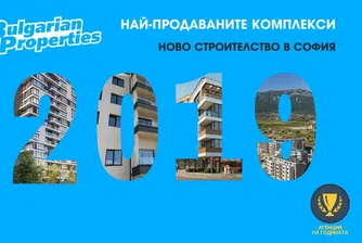 Най-продаваните нови имотни комплекси в София през 2019 г.