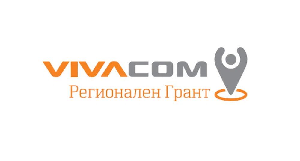 Започва шестото издание на VIVACOM Регионален грант