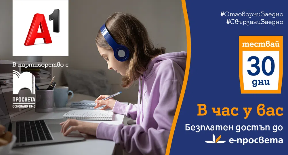 Просвета и А1 с безплатен
достъп до e-prosveta.bg за 30 дни