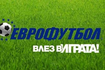 Временно отнеха лицензите на Еврофутбол