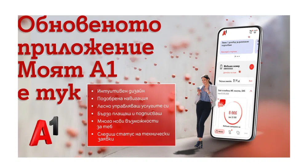 Моят А1 с по-интуитивна навигация, нов дизайн и повече възможности