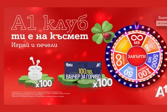 Нови награди за лоялните клиенти на А1 в „А1 клуб ти е на късмет“
