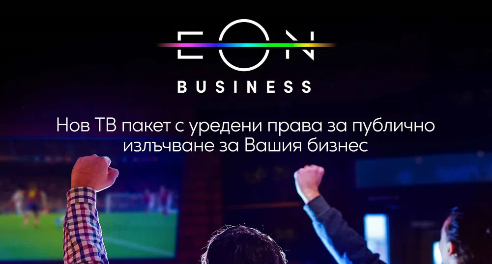 Vivacom пусна на пазара EON BIZ за малкия и среден бизнес