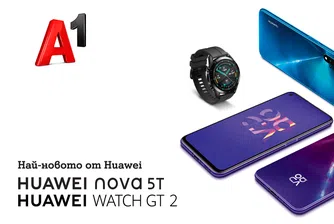 А1 стартира продажбите на Huawei Nova 5T и Huawei Watch GT 2