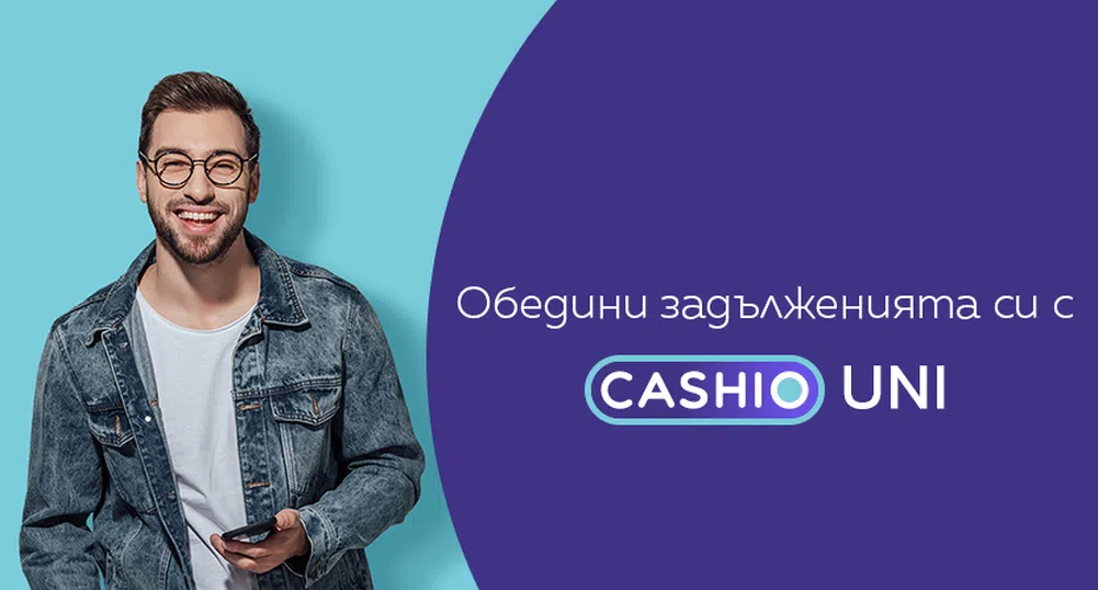 Обединение на кредити с Cashio Uni
