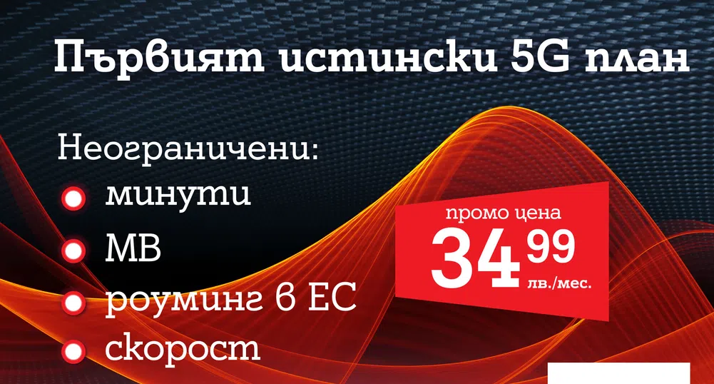 А1 пусна първия 5G план у нас