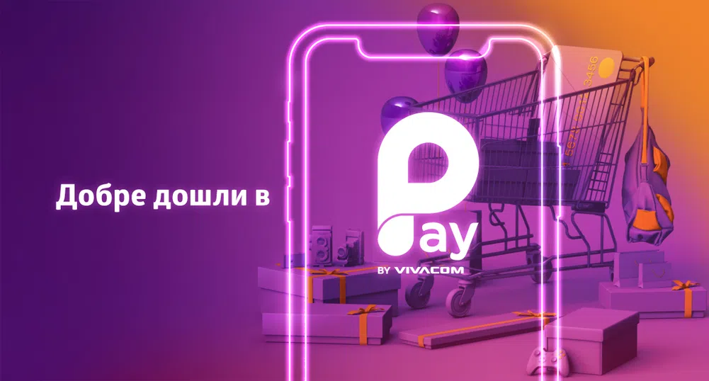 VIVACOM с дигитален портфейл PAY BY VIVACOM