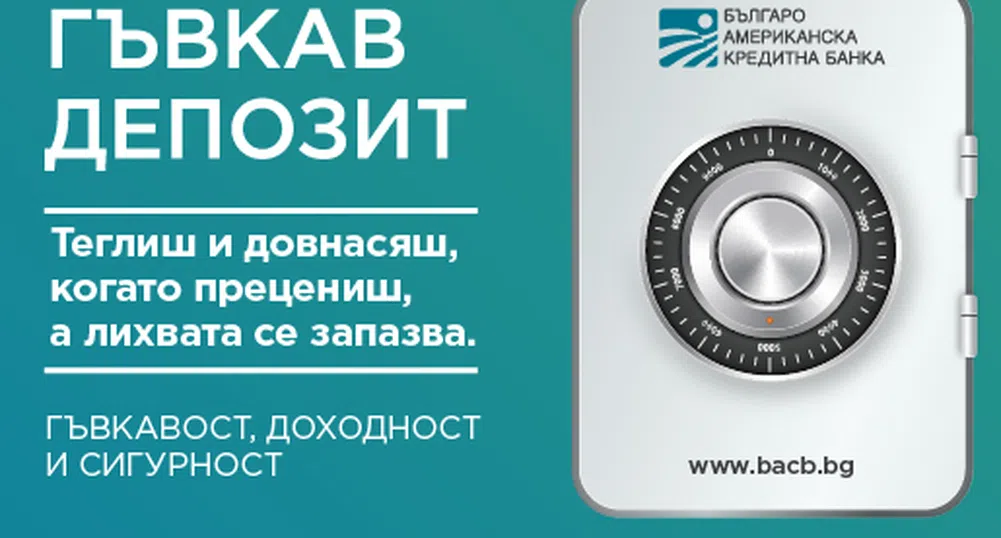 С нов депозит от БАКБ теглим и довнасяме суми през целия период