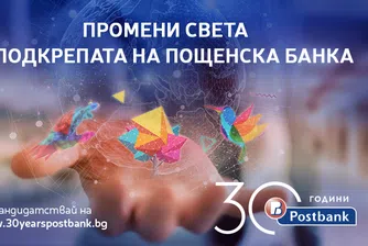 Пощенска банка отбелязва 30-ата си годишнина с фокус върху социални проекти