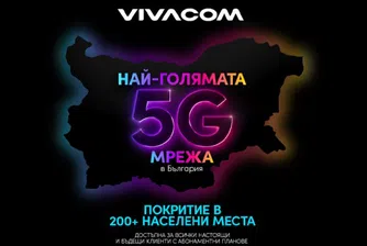 Без ограничение в скоростта за мобилните 5G планове на Vivacom
