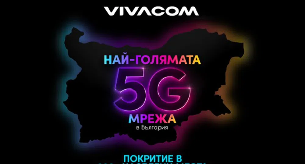 Без ограничение в скоростта за мобилните 5G планове на Vivacom