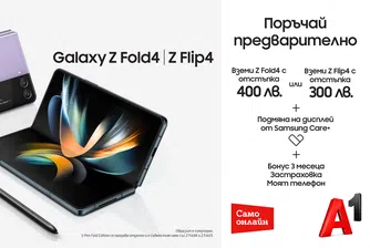 Специална цена за Samsung Galaxy Z Fold4 и Galaxy Z Flip4 от А1