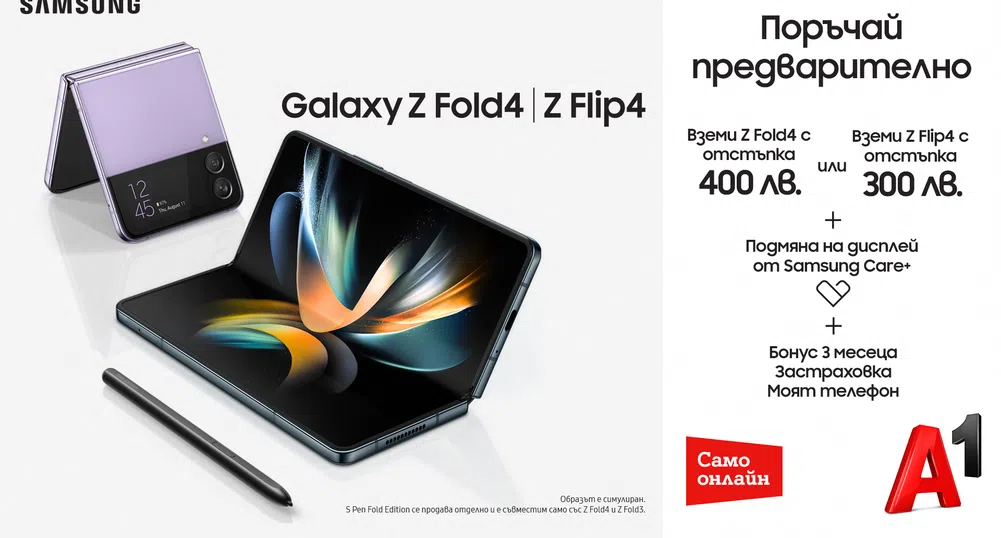 Специална цена за Samsung Galaxy Z Fold4 и Galaxy Z Flip4 от А1