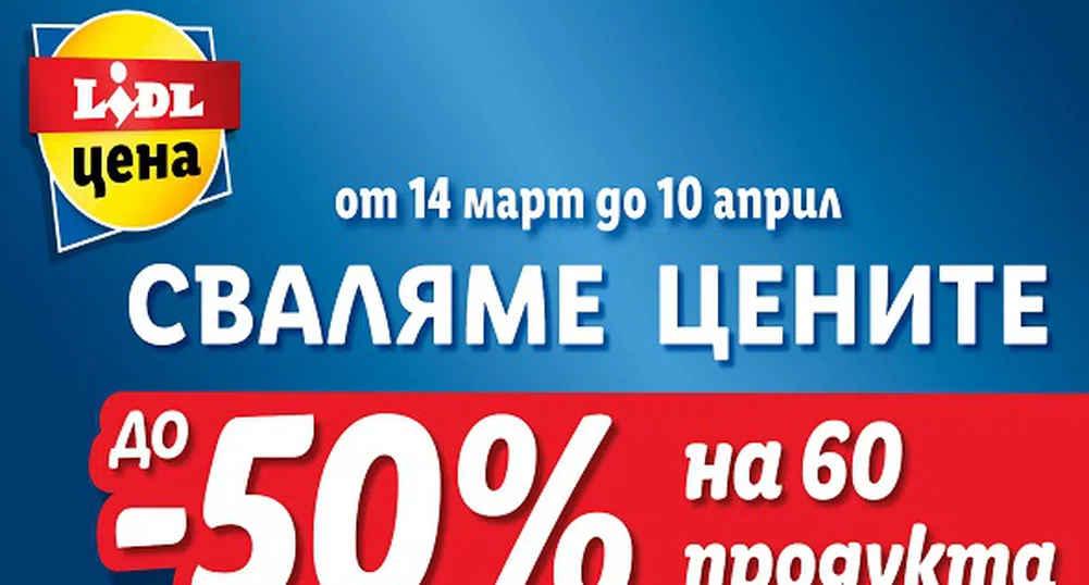 Lidl сваля цените на над 60 продукта