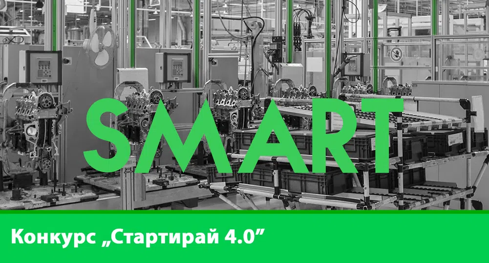 Ясни са победителите конкурса за дигитална трансформация „Стартирай 4.0“