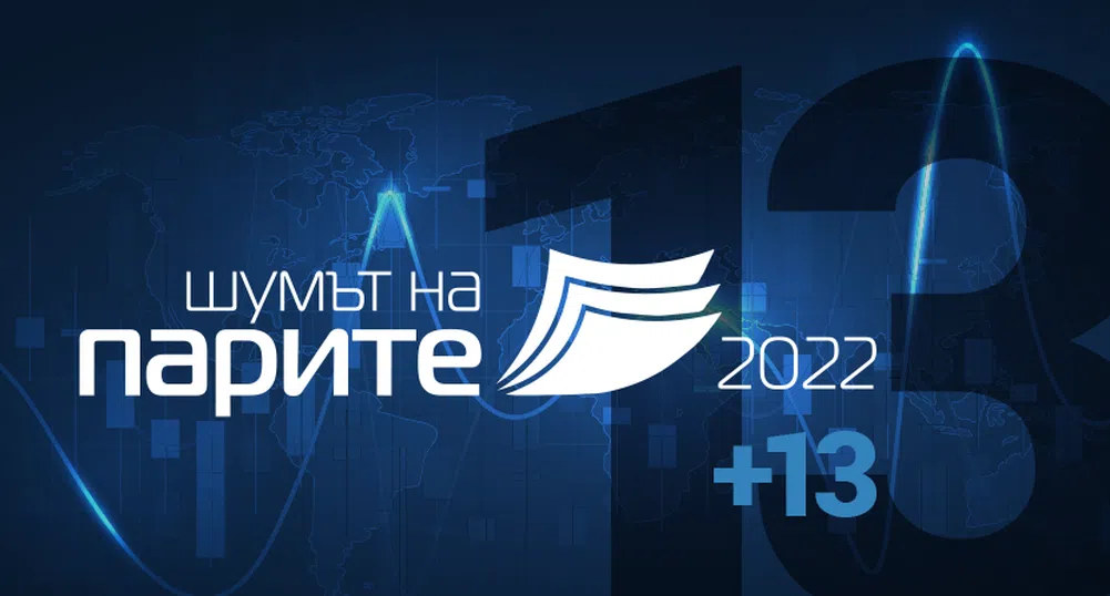 Шумът на парите 2022 стартира днес