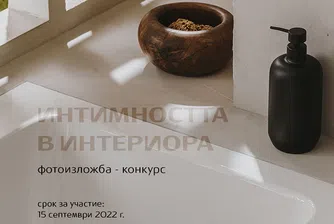Обявиха срока за участие във фотоизложбата–конкурс Интимността в интериора