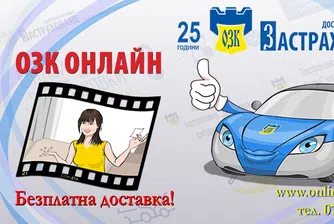 10% отстъпка за застраховка Гражданска отговорност в ОЗК