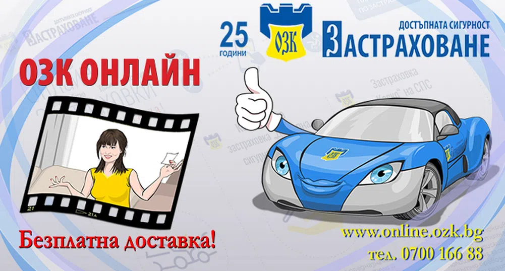 10% отстъпка за застраховка Гражданска отговорност в ОЗК