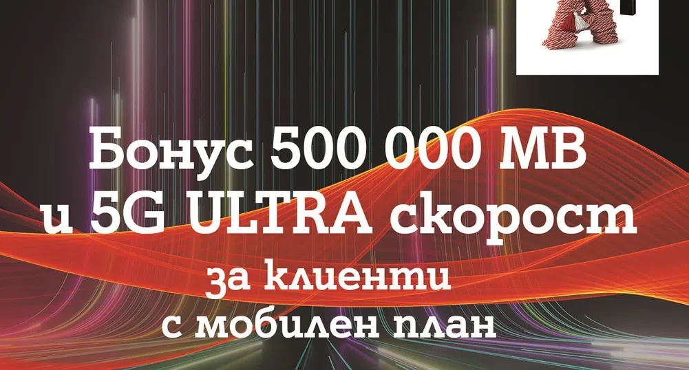 A1 дава безплатен достъп до 5G ULTRA за пет месеца