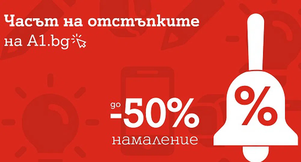 А1 намалява цените с до 50% на десет смартфона преди новата учебна година