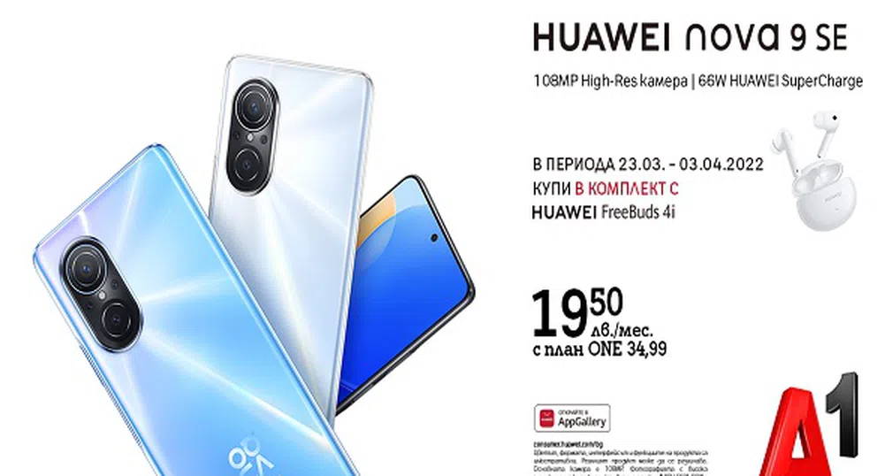 A1 започва да предлага HUAWEI nova 9 SE със 108 MP камера