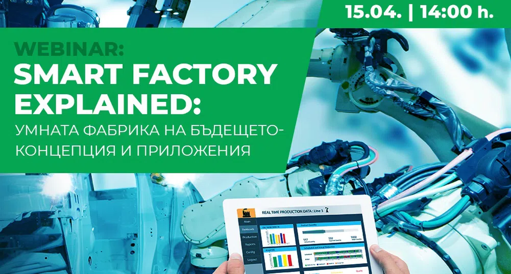 Schneider Electric с безплатен уебинар Умната фабрика на бъдещето