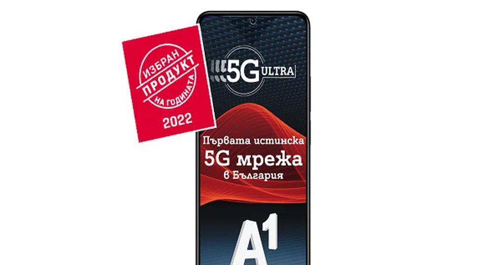 5G ULTRA и мобилните планове Unlimited на A1 са „Продукт на годината 2022“