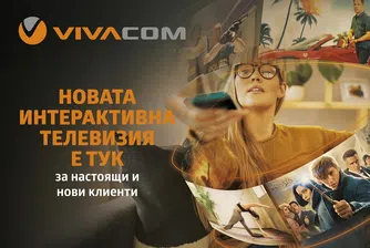 Интерактивната телевизия на VIVАCOM е с нов интерфейс