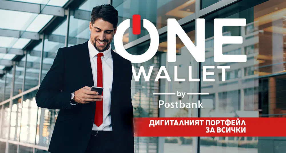 Дигиталният портфейл ONE wallet by Postbank: Смарт решение за потребителите