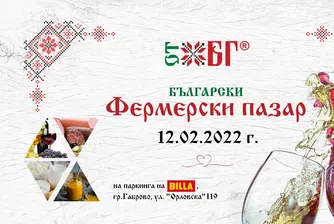 BILLA в Габрово посреща фермерския пазар ОТ БГ