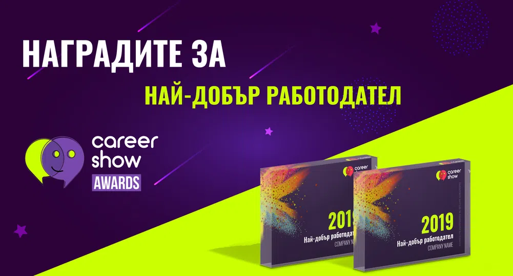 Career Show в търсене на топ квалифицирани кадри