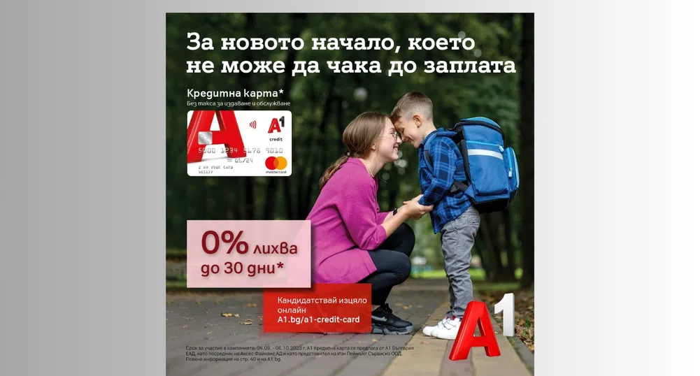До 30 дни с 0% лихва за нови клиенти на А1 Кредитна карта