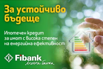 С новия ипотечен кредит от Fibank: по-ниски разходи за битови сметки