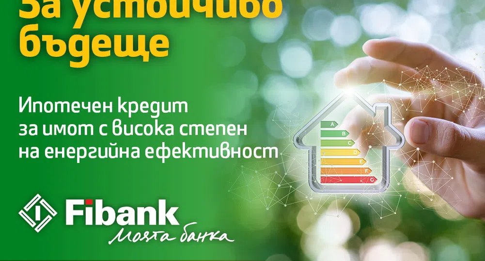 С новия ипотечен кредит от Fibank: по-ниски разходи за битови сметки