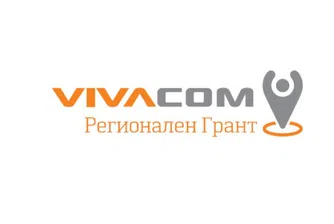 VIVACOM Регионален грант с удължен срок за кандидатстване