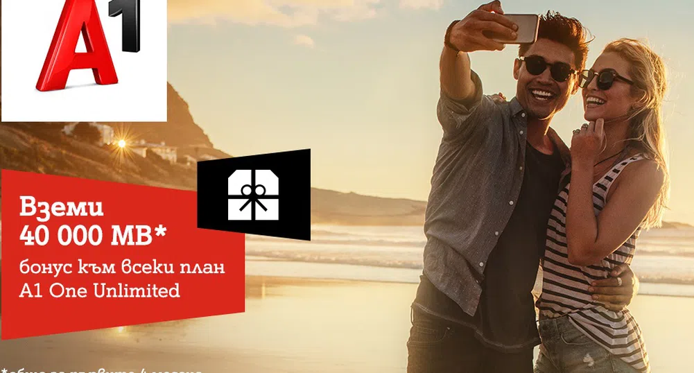 A1 с бонус за всеки нов договор с тарифен план А1 Оne Unlimited