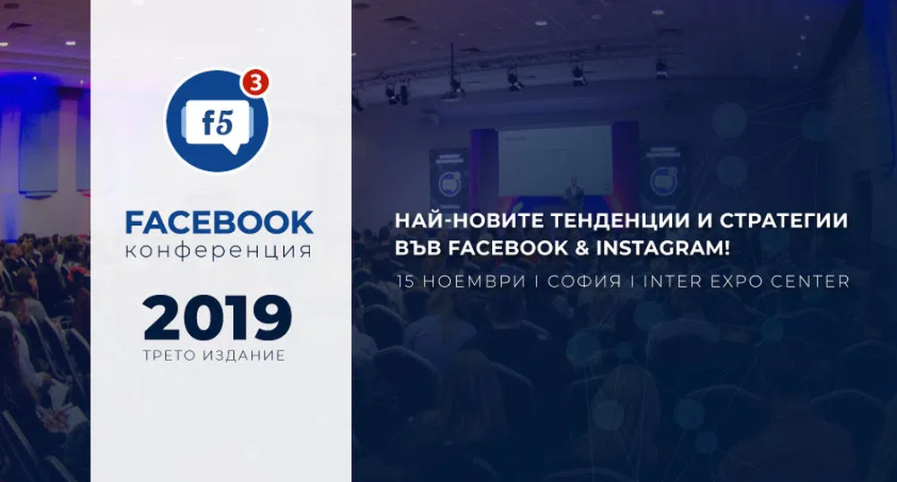 Агенции, експерти и брандове се срещат на Facebook Kонференция F5