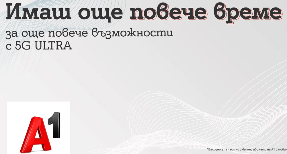 А1 удължава безплатния достъп до 5G до края на годината