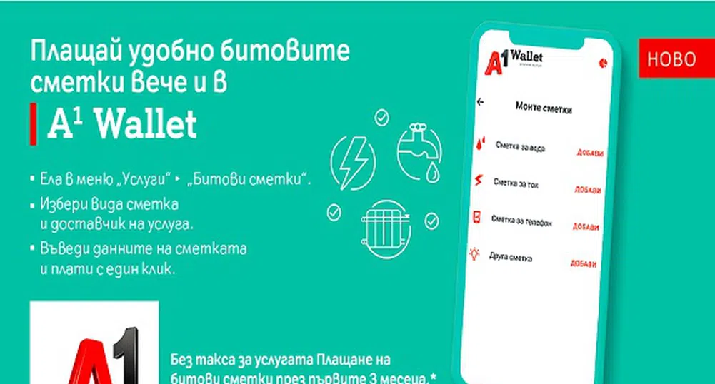 Потребителите на А1 Wallet могат да плащат битовите си сметки през телефона