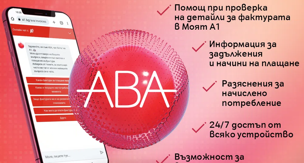 Виртуалният асистент на А1 АВА отговаря за секунди
