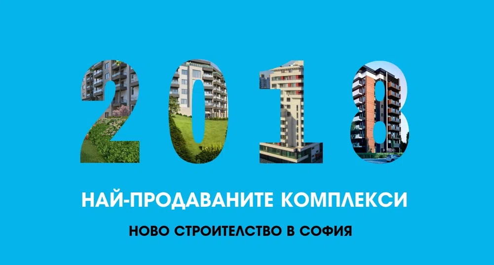 Aгенция обяви трите най-продавани жилищни комплекси за 2018 г.