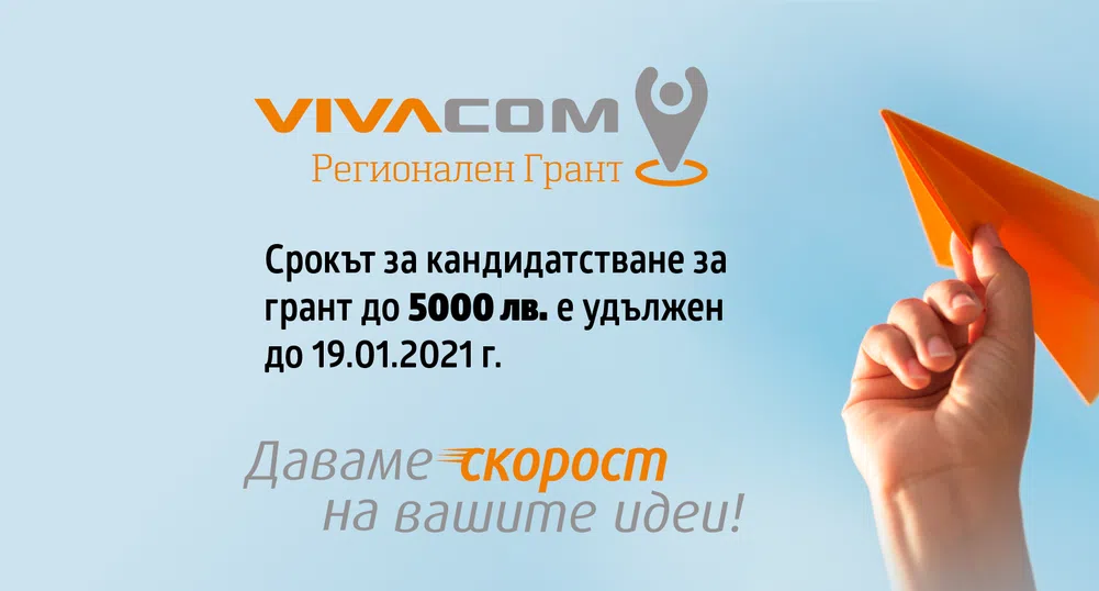 Удължава се срокът за кандидатстване във VIVACOM Регионален грант