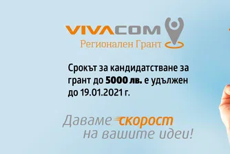 Удължава се срокът за кандидатстване във VIVACOM Регионален грант