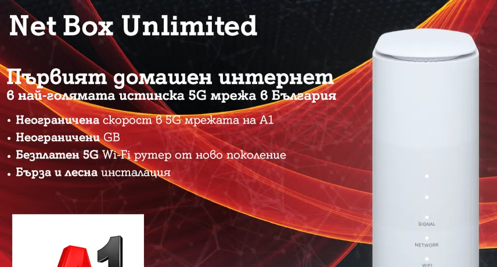 A1 стартира първата услуга у нас за фиксиран интернет през 5G мрежа