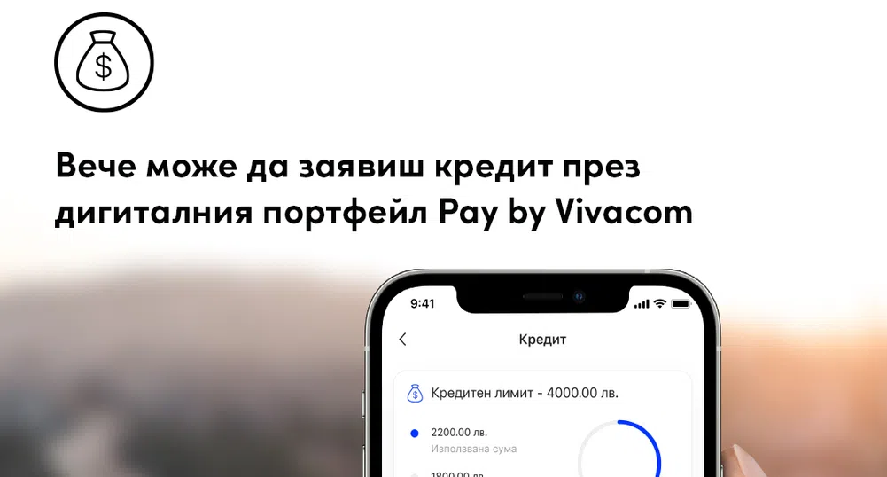Кредит през дигиталния портфейл Pay by Vivacom с одобрение до 15 минути